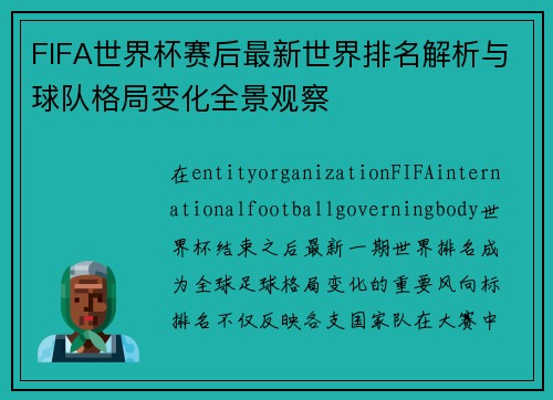 FIFA世界杯赛后最新世界排名解析与球队格局变化全景观察