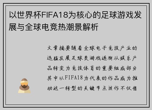 以世界杯FIFA18为核心的足球游戏发展与全球电竞热潮景解析