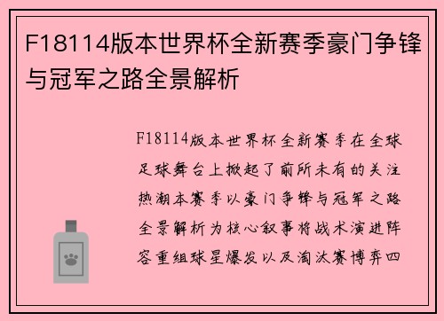 F18114版本世界杯全新赛季豪门争锋与冠军之路全景解析 F18114版本世界杯全新赛季豪门争锋与冠军之路全景解析