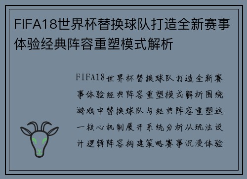 FIFA18世界杯替换球队打造全新赛事体验经典阵容重塑模式解析 FIFA18世界杯替换球队打造全新赛事体验经典阵容重塑模式解析