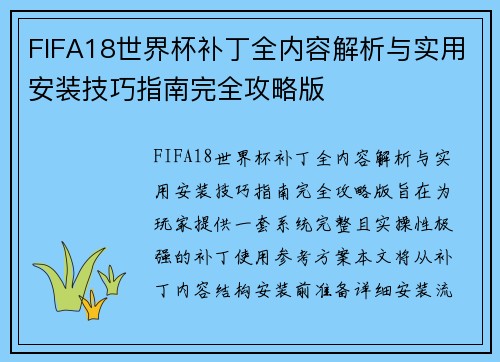 FIFA18世界杯补丁全内容解析与实用安装技巧指南完全攻略版 FIFA18世界杯补丁全内容解析与实用安装技巧指南完全攻略版